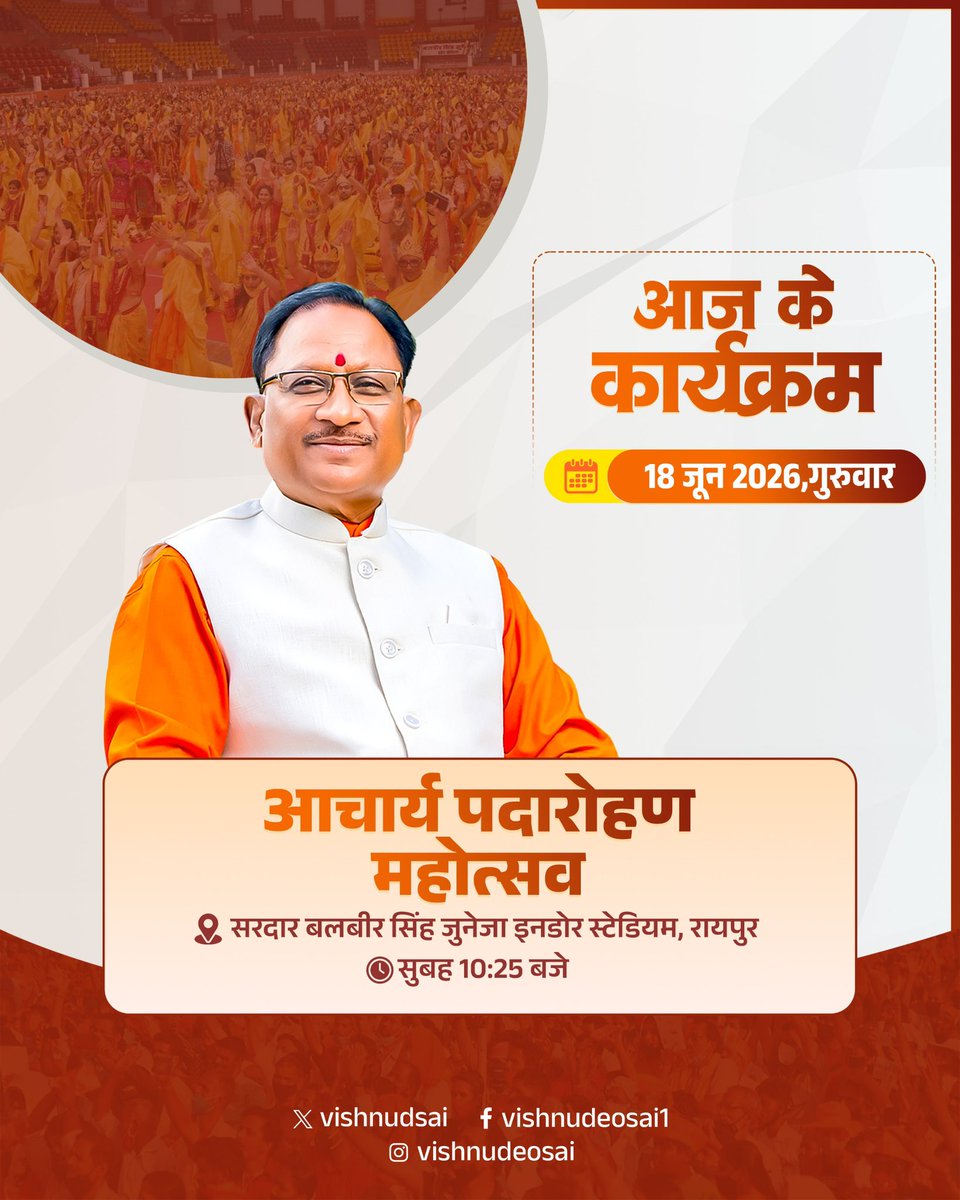 vishnudsai's tweet photo. आज रायपुर के सरदार बलबीर सिंह जुनेजा इनडोर स्टेडियम में आयोजित आचार्य पदारोहण महोत्सव में सम्मिलित रहूंगा।

यह पावन अवसर आध्यात्मिक चेतना, संस्कृति और ज्ञान परंपरा के उत्कर्ष का प्रतीक है। https://t.co/rVFHcHwtoK