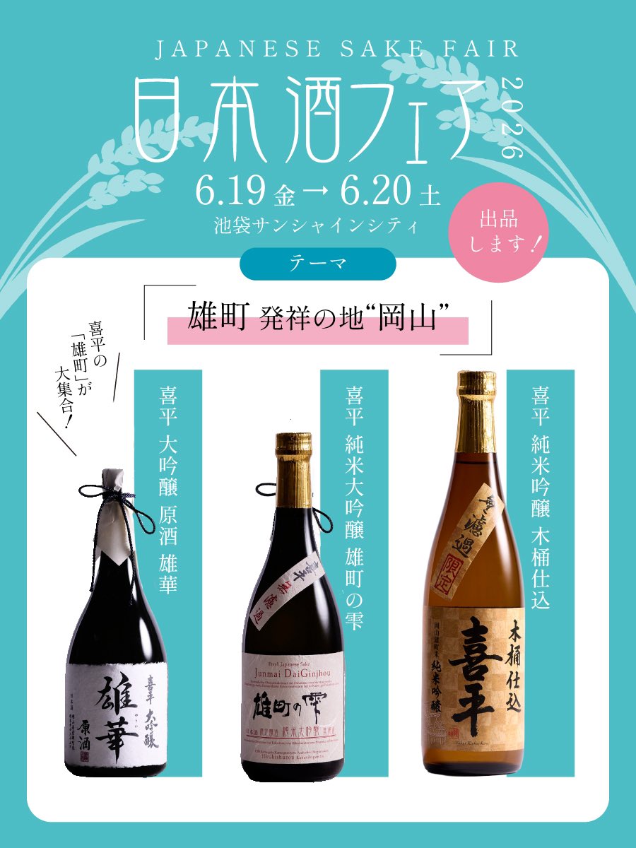 hirakishuzo's tweet photo. 明日から池袋サンシャインシティで日本酒フェアが開催！🍶 テーマは「雄町 発祥の地・岡山」。平喜酒造からは雄華、雄町の雫、木桶仕込みなど雄町酒が勢ぞろいします。チケットは完売ですが、ご来場の皆様はぜひお立ち寄りください✨
#日本酒フェア
#喜平
#雄町
https://t.co/0nx95idCdr https://t.co/aJLAiu0yw0