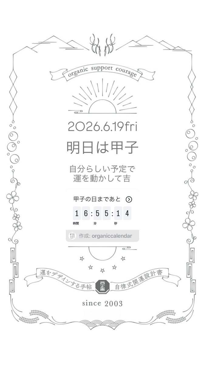 junior6267's tweet photo. 気づいたらもう明日は2026年6月19日(金)で、本年度3回目の甲子の日。

間に合わないことにはこだわらず、明後日以降にサクッとリスケするとして。

間に合うことを、間に合う分だけ。それが自分ぴったりの偶然の必然。 https://t.co/thH8MS18uS