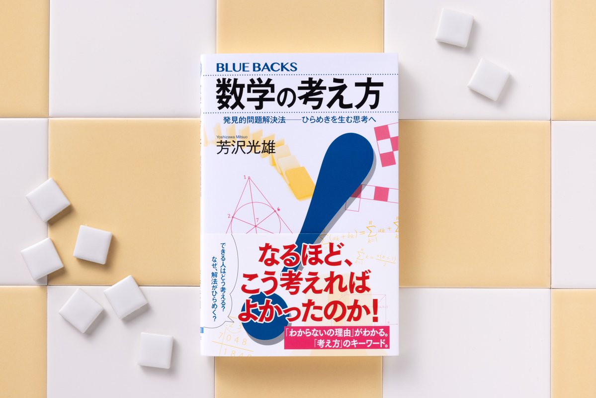 講談社ブルーバックス (@bluebacks_pub) / Posts / X