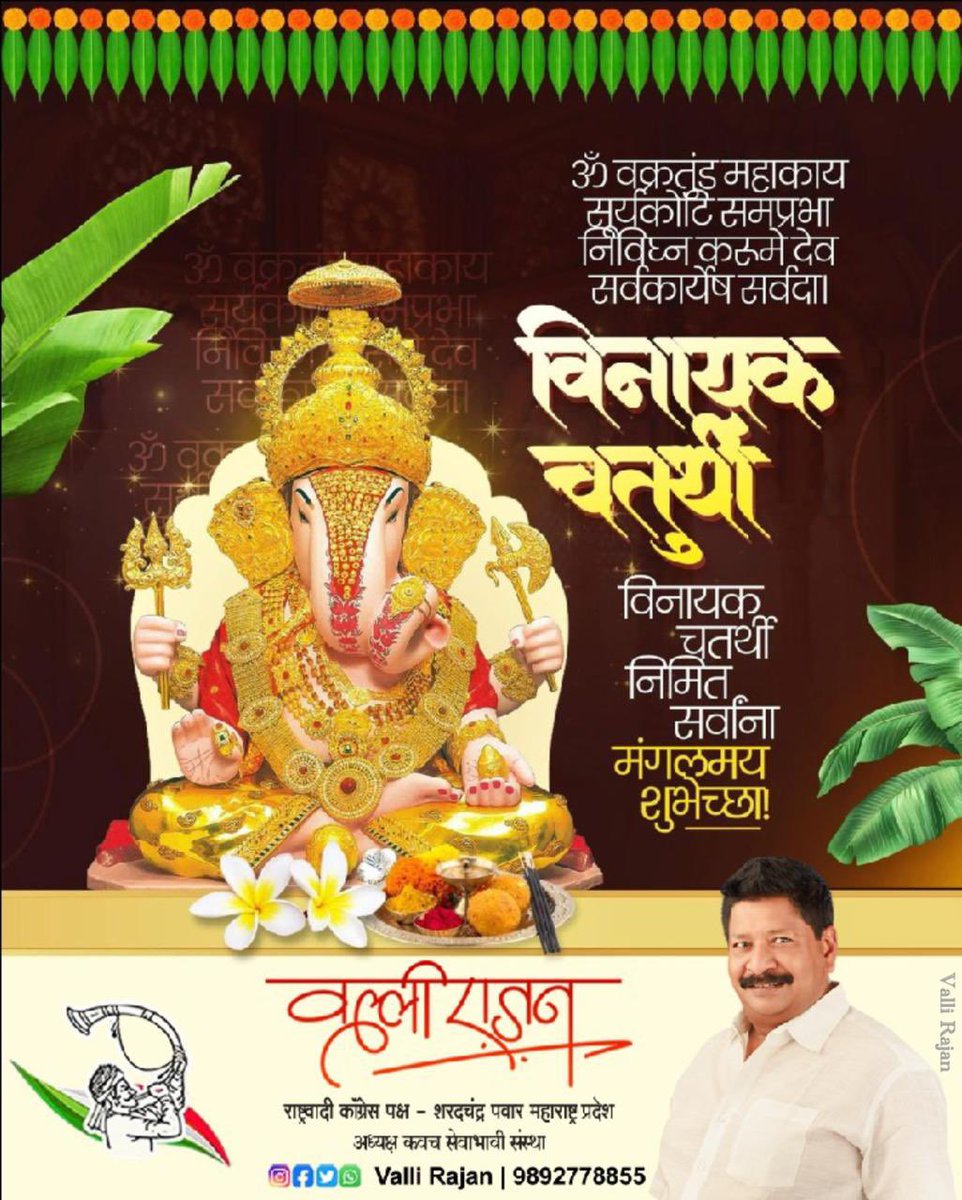 vallir51's tweet photo. गणरायाच्या कृपेने प्रत्येकाच्या जीवनातील विघ्नांचा नाश होवो आणि सुख, समृद्धी व आनंद लाभो, ही प्रार्थना.!

#GanpatiBappaMorya #विनायकचतुर्थी #शुभेच्छा #VinayakChaturthi #NCPSP #राष्ट्रवादी_काँग्रेस_शरदचंद्र_पवार #Kalyan #likesharecommentfollow #ValliRajan https://t.co/C29TfCx4Ew