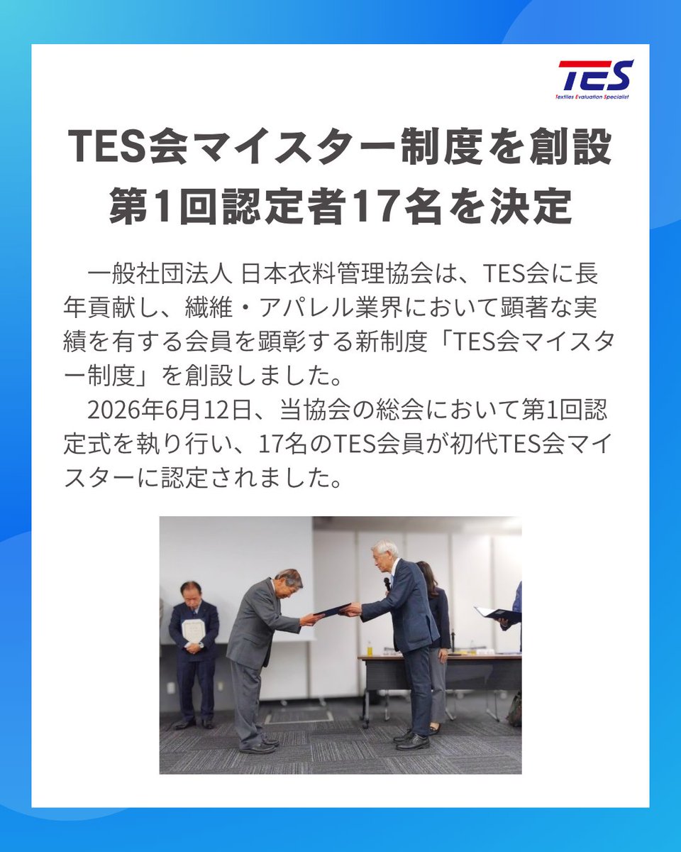 jasta_ta_tes's tweet photo. 🏆TES会マイスター制度を創設
第1回認定者17名を決定しました👏

TES会に長年貢献し、繊維・アパレル業界において顕著な実績を有する会員を顕彰する新制度「TES会マイスター制度」を創設し、審議の結��、17名の会員が初代TES会マイスターとして正式に認定されました。 https://t.co/jIItERnxZV