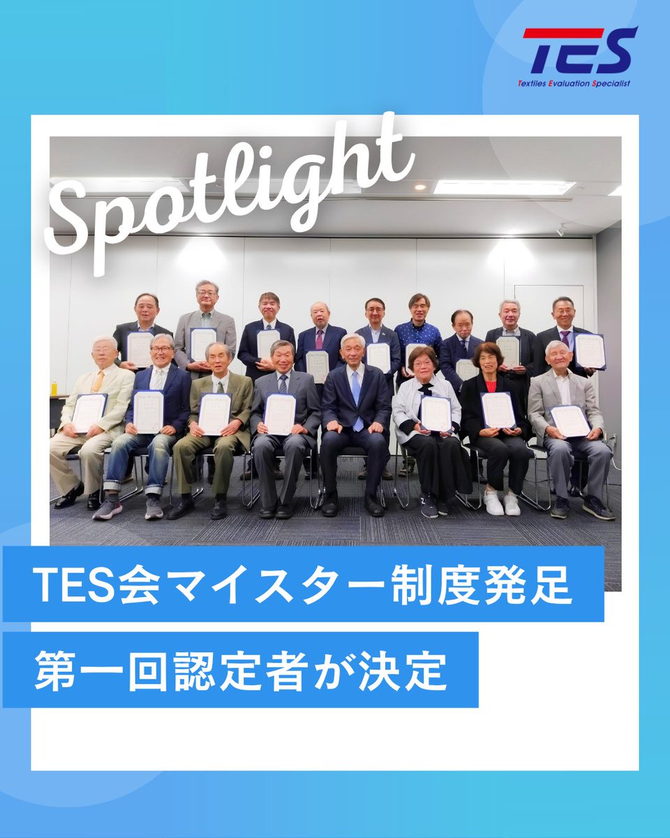 jasta_ta_tes's tweet photo. 🏆TES会マイスター制度を創設
第1回認定者17名を決定しました👏

TES会に長年貢献し、繊維・アパレル業界において顕著な実績を有する会員を顕彰する新制度「TES会マイスター制度」を創設し、審議の結��、17名の会員が初代TES会マイスターとして正式に認定されました。 https://t.co/jIItERnxZV