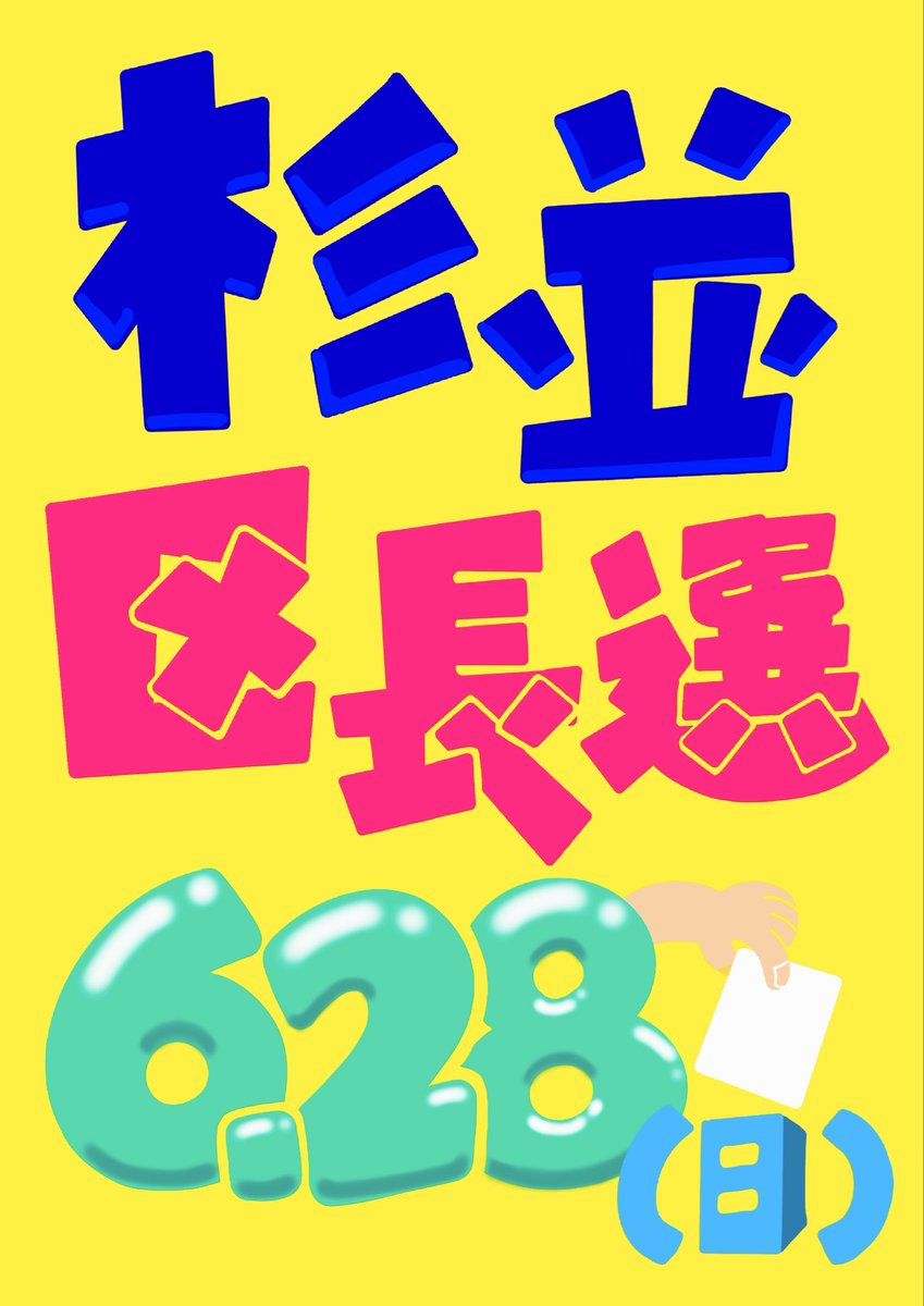 neco_archives's tweet photo. 国がヤバすぎるからせめて区長選ではそこに住む人たちや外に住む人にも希望を与えて、みんなで幸せになろうとしてくれる人に託したい。杉並区民として。
#杉並区長選 
#杉並区長選は6月28日 
#杉並区長選は6月28日投開票 https://t.co/iRWct25pc5