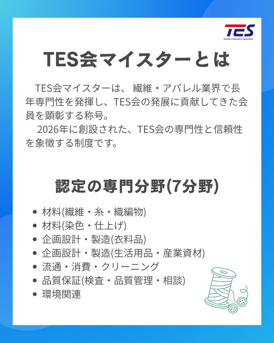 jasta_ta_tes's tweet photo. #TES会マイスター　とは？
TES会マイスターとは、繊維・アパレル業界で長年専門性を発揮し、#TES会 の発展に貢献してきた会員を顕彰する称号です。2026年に創設された、TES会の専門性と信頼性を象徴する制度です。 https://t.co/lRHyIpWhIe