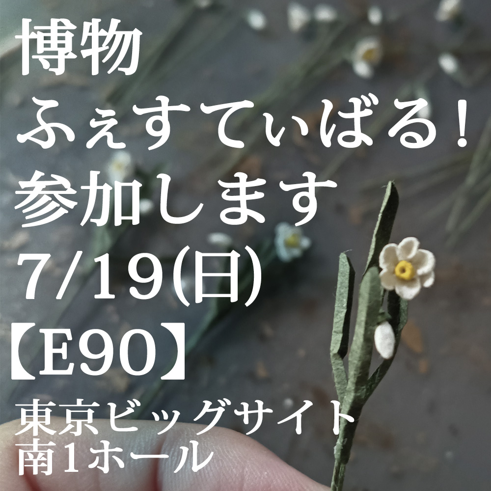 yoluko's tweet photo. 7/19(日) の博物ふぇすてぃばる！参加予定です。
【E90】
https://t.co/rdUr7ooyOJ

今回は2日間の開催で、私は初日の日曜に参加します。
とっても楽しみです😍

東京ビッグサイト南1ホール：東京都江東区有明３丁目１１−１ 東京国際展示場南展示棟1F

#博物ふぇす #博物ふぇすてぃばる！ #追憶の蒐集 https://t.co/u36lnO4wuB