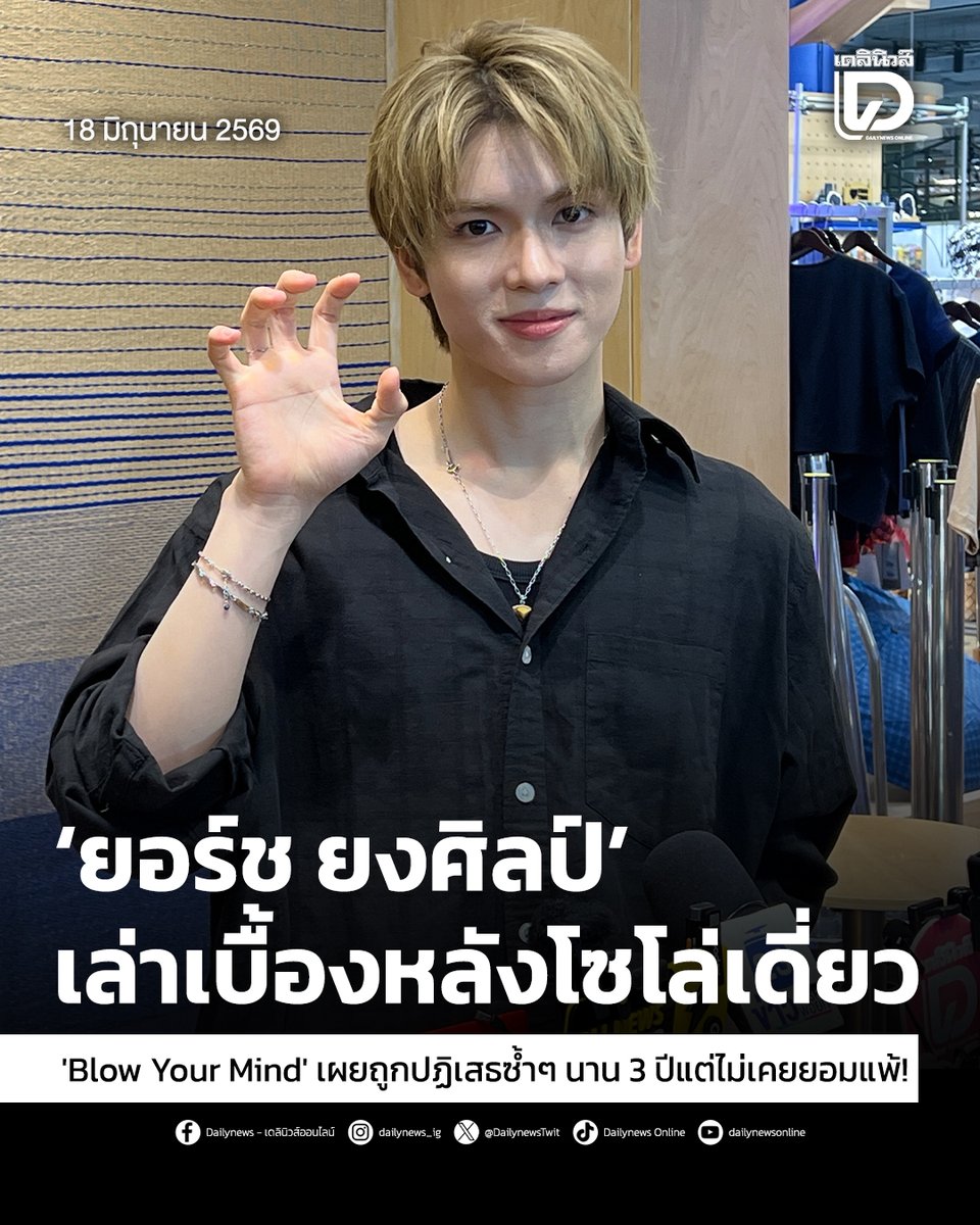 seoulstation_dn's tweet photo. #SeoulStationDN : ‘ยอร์ช ยงศิลป์’ เล่าเบื้องหลังโซโล่เดี่ยว 'Blow Your Mind' เผยถูกปฏิเสธซ้ำๆ นาน 3 ปีแต่ไม่เคยยอมแพ้!
.
เป็นอีกหนึ่งศิลปินไทยที่ไปเติบโตและสร้างชื่อเสียงในระดับอินเตอร์ได้อย่างน่าภาคภูมิใจ สำหรับ “ยอร์ช-ยงศิลป์ วงศ์พนิตนนท์” เมมเบอร์หนุ่มสุดฮอตจากบอยกรุ๊ปเกาหลีวง POW ที่ล่าสุดได้เดินทางกลับมาประเทศไทย เพื่อร่วมโปรโมตภาพยนตร์เรื่องใหม่ “กฤษดาพาราไดซ์” พร้อมจัดงานแฟนมีตติ้งเดี่ยวครั้งแรกในไทยให้แฟนๆ ได้หายคิดถึง
.
แต่อีกหนึ่งประเด็นที่สร้างความฮือฮาไม่แพ้กัน คือกระแสความปังของโซโล่ซิงเกิลแรกในชีวิตอย่างเพลง “Blow Your Mind” ที่กำลังไต่ชาร์ตเพลงทั้งในไทยและเกาหลีใต้อยู่ในขณะนี้
.
โดย ยอร์ช ยงศิลป์ ได้เปิดใจถึงเบื้องหลังการทำงานในโปรเจกต์เดี่ยวนี้ว่า ไม่ได้เกิดจากความตั้งใจตั้งแต่แรก แต่เริ่มต้นจากความบังเอิญในห้องประชุมค่ายเมื่อ 3 ปีก่อน ซึ่งประธานค่ายได้เปิดเดโมเพลงนี้ให้ฟัง และเขาเกิดตกหลุมรักมูดแอนด์โทนรวมถึงเมโลดี้ตั้งแต่ครั้งแรก จึงขออนุญาตนำเพลงนี้มาซ้อมร้อง แต่ทว่าเส้นทางกลับไม่ได้โรยด้วยกลีบกุหลาบ
.
“ตอนนั้นผมเพิ่งเดบิวต์ ยังใหม่และไม่มีประสบการณ์ โปรดิวเซอร์และประธานค่ายเลยมองว่ายังต้องพัฒนาอีกเยอะ ช่วงแรกผมพยายามร้องเลียนแบบสไตล์ตามเดโมเดิม ซึ่งทำยังไงก็ยังไม่ผ่าน จนเวลาล่วงเลยไปเกือบ 3 ปี จุดเปลี่ยนสำคัญคือการเลิกเลียนแบบ แล้วหันมาใช้โทนเสียงที่เป็นเอกลักษณ์และเป็นตัวเองที่สุด เพลงนี้เปลี่ยนเนื้อและปรับมูดไปเยอะมากครับ แต่สิ่งที่ทำให้ผมไม่ยอมแพ้ตลอด 3 ปีคือผมมีความรู้สึกว่าถ้าเกิดเราทำแล้วมัน แล้วเรายอมแพ้ มันดูแบบเราก็ไม่ใช่ศิลปินและ ถ้าอันนี้เราทำสิ่งนี้ไม่ได้ เราก็ทำอย่างอื่นไม่ได้แล้ว มันมีความรู้สึกอย่างงั้น ผมก็เลยเอาให้ได้ครับ”
.
สำหรับเพลง “Blow Your Mind” เป็นเพลงรักแนว “รักแรกพบ” ที่บอกเล่าถึงความรู้สึกดึงดูดใจเมื่อเจอใครสักคนเพียงเสี้ยววินาที จนไม่อยากเก้ๆ กังๆ และพร้อมจะเดินเข้าไปทำความรู้จักตรงๆ โดยในเพลงนี้ยอร์ชได้มีส่วนร่วมแต่งเนื้อร้องในท่อนบริดจ์ และยังได้แรปเปอร์ชื่อดังฝั่งเกาหลีอย่าง “Sik-K” และ “Bryan Chase” มาร่วมฟีเจอริง เพื่อช่วยเพิ่มความเท่และมูดที่สนุกสนาน สลับกับโทนเสียงนุ่มละมุนของยอร์ชได้อย่างลงตัว
.
เมื่อถามถึงท่อนที่ชอบที่สุดในเพลง ยอร์ชได้โชว์ลูกคอร้องท่อนภาษาอังกฤษสุดละมุนให้ฟังสดๆ “Next time I see you all day I'mma ask you your name / I'mma take down your phone number / Baby, next time I see you again I won't let you escape / 'Cause we ain't getting no younger”
.
พร้อมเล่าเสริมด้วยรอยยิ้มว่า “ท่อนนี้คือท่อนที่เริ่มสตอรี่ทั้งหมดของเพลงเลยครับ อารมณ์แบบถ้าเจอคุณอีกรอบ ผมจะไม่รีรอแล้ว ผมจะไปหาคุณแล้ว มันเป็นท่อนที่มีอยู่ในเดโมตั้งแต่แรก และเป็นท่อนที่ดึงดูดใจผมมากที่สุดตั้งแต่ครั้งแรกที่ได้ฟังเลยครับ”
.
เมื่อพูดถึงกระแสตอบรับที่เหนียวแน่นจนพาเพลงฮิตติดท็อปชาร์ต ยอร์ชเผยว่าผลลัพธ์ที่ได้นั้นเกินความคาดหมายไปมาก สเต็ปแรกแค่ทุกคนชอบก็ดีใจแล้ว แต่การติดชาร์ตถือเป็นโบนัสชิ้นใหญ่ อย่างไรก็ตาม เป้าหมายสูงสุดของเขาไม่ใช่แค่ความสำเร็จส่วนตัว แต่ต้องการให้โซโล่เพลงนี้เป็นสะพานเชื่อมให้แฟนเพลงรู้จักวง POW มากขึ้น
.
นอกจากนี้ ยอร์ช ยังได้แย้มถึงแผนการทำงานในอนาคตอันใกล้ว่า กำลังเตรียมตัวเดินทางไปจัดงานแฟนมีตติ้งต่อที่ประเทศจีน รวมถึงแอบสปอยล์ผลงานคัมแบ็กของวง POW ที่แฟนๆ ทั่วโลกตั้งตารอคอย
.
“เร็วๆ นี้กำลังจะมีการคัมแบ๊กของวง POW ครับ คอนเซปต์ครั้งนี้จะยังคงความสดใสและพลังงานเต็มเปี่ยมในแบบของพวกเรา แต่จะมีความเป็นผู้ใหญ่และโตขึ้นกว่าเดิมแน่นอน ตอนนี้เพื่อนๆ สมาชิกทุกคนกำลังขยันออกกำลังกาย ฟิตหุ่นกันสุดๆ เลยครับ ส่วนตัวผมพยายามคุมอยู่ครับ แต่พอมาถึงไทยปุ๊บสติหลุดเลย เพราะอยากกินของอร่อยทุกอย่าง (หัวเราะ) สุดท้ายนี้ขอฝากเพลง Blow Your Mind ด้วยนะครับ เป็นเพลงที่ผมก็ตั้งใจทำมากๆ เลยครับ ใช้เวลาประมาณ 3 ปีในการปรับแต่งทุกอย่าง ก็อยากให้ทุกคนไปฟังกันเยอะๆ ครับผม ใครที่นอนไม่หลับหรือเหงาๆ ตอนดึก ลองเปิดฟังดู บรรยากาศดีแน่นอนครับ” ยอร์ช กล่าวทิ้งท้ายพร้อมรอยยิ้ม
.
สำหรับแฟนๆ สามารถติดตามฟังเพลง “Blow Your Mind” ของ ยอร์ช ยงศิลป์ ได้แล้ววันนี้ในทุกช่องทางสตรีมมิ่งแพลตฟอร์ม และร่วมส่งกำลังใจให้หนุ่มไทยคนนี้ในทุกๆ ผลงานถัดไป
.
สามารถติดตามต่อได้ที่ : https://t.co/OxWEEuWO4M
.
#BlowYourMind 
#ยอร์ชยงศิลป์ 
#YORCH #요치 
#파우 #POW 
#เดลินิวส์