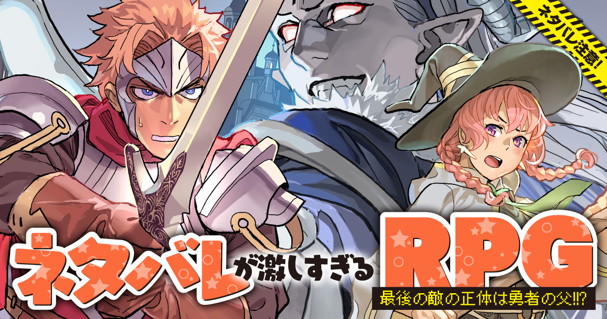 denfaminicogame's tweet photo. 『ネタバレが激しすぎるRPG―最後の敵の正体は勇者の父―』コミカライズ版が本日より連載開始。事件の“黒幕”の正体とは！？
https://t.co/NzU0WwMXtA

勇者は国王「クロマーク」の命を受け、魔導士「マーシャ・ウラギール」などと旅に出る。先の展開が“まったく”読めない大人気フリーゲームのマンガ版 https://t.co/fh2KY2Ve2r