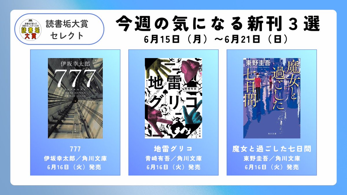 読書垢大賞セレクト 今週の気になる新刊3選 （6/15〜6/21）をお届けし