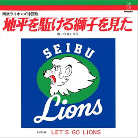 ㊗️西武ライオンズ2026交流戦優勝！ 本日の1曲め #こねくと954 松崎