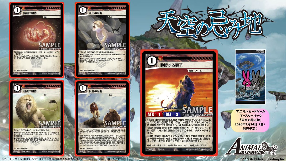 ACG_TCG's tweet photo. アニマルカードゲーム【カード紹介】

2026年7月24日（金）発売予定！！

最新ブースターパック「天空の忌み地」
収録カードをご紹介！！

「胎動の咆哮」＆「誕生の咆哮」＆「研鑽の咆哮」＆「反響の咆哮」＆「咆哮する獅子」

発売中商品の情報はこちらからご確認いただけます！
➡https://t.co/G0N3AZeYjo

#カードゲームうさぎ
#アニマルカードゲーム