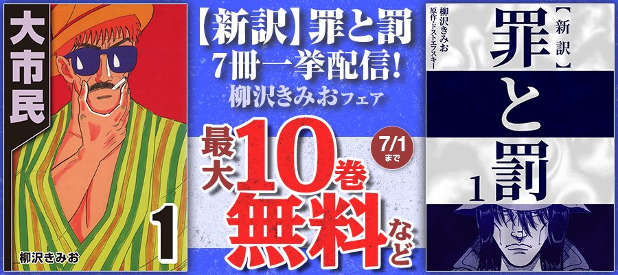 ice_CoMax's tweet photo. ✨\\最大1⃣0⃣巻無料🆓//✨
╔════════════╗
　　 📕『新訳罪と罰』
　  🎊7冊一挙配信記念🎊
　 柳沢きみおフェア開催中!!
╚════════════╝

📌『新訳罪と罰』☞1⃣0⃣巻無料!
📌『大市民』☞3⃣巻無料!
📌『男の自画像』☞2⃣巻無料!
など、柳沢きみおの名作が大幅無料!!!!

各電子書籍ストアにて実施中！🤩⚡
⏬詳細はコチラから⏬
🔗https://t.co/uOXVn5nLeY