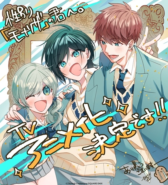 animatetimes's tweet photo. 『性別「モナリザ」の君へ。』TVアニメ化決定、ティザービジュアル解禁！　アニメーション制作はシャフト、原作・𠮷村旋先生より描き下ろしイラスト＆コメント到着（画像5枚）

#モナリザアニメ #AnimeMonaLisa

https://t.co/gSmbkNEiTf https://t.co/oqEiN8Ac35