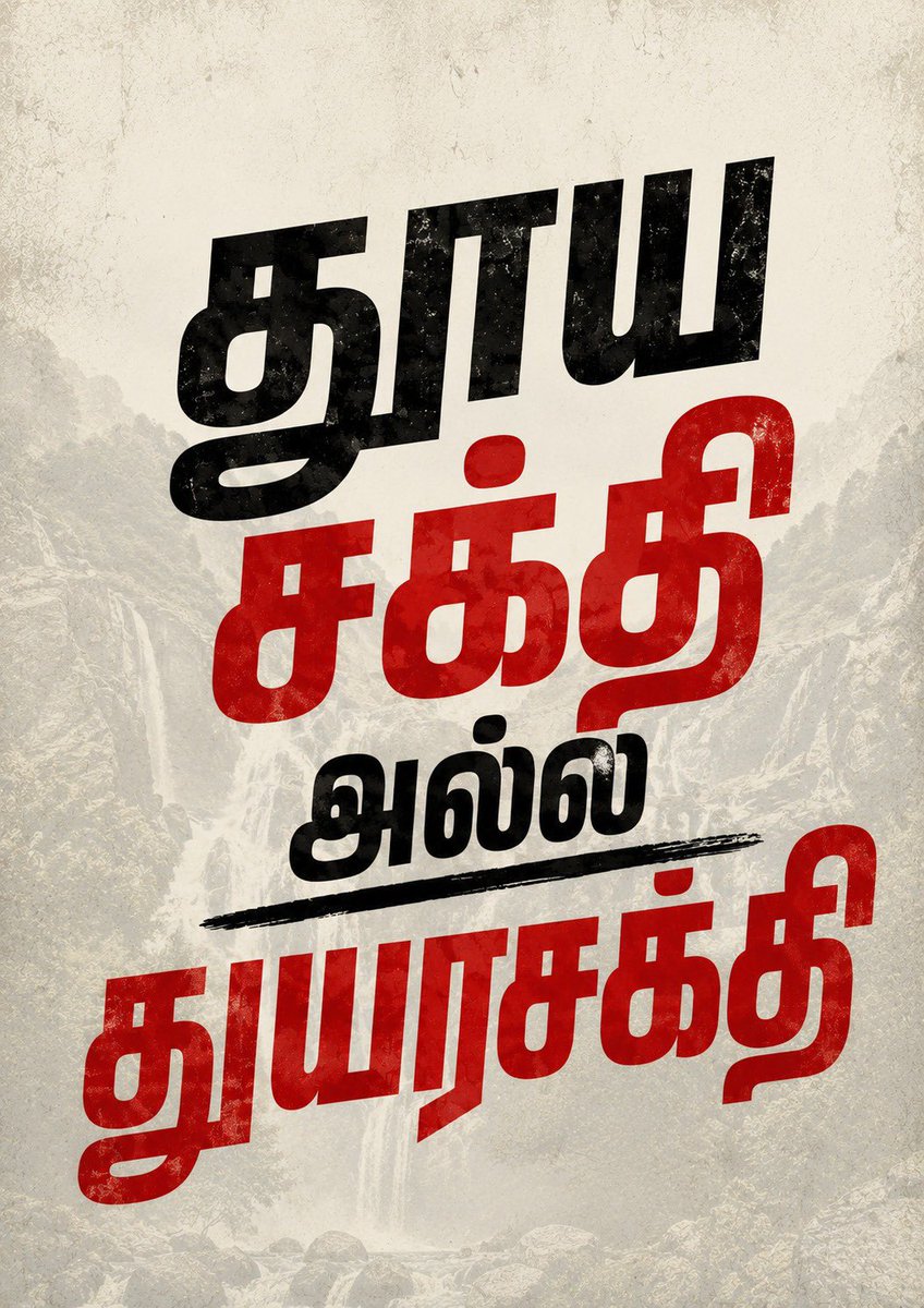 dmk_youthwing's tweet photo. 📌தொடர் மின் வெட்டு 
📌 சட்டம் ஒழுங்கு சீர்கேடு 
📌 பெண்கள் குழந்தைகளுக்கு எதிராக பெருகும் பாலியல் வன்முறைகள் 
📌#TVK நிர்வாகிகளின் வன்முறை வெறியாட்டங்கள் 

தேர்தலுக்கு முன் “தூய சக்தி… தூய சக்தி” என்று கூவிய @TVKVijayHQ, தூய சக்தி அல்ல துயரசக்தி! 

#வாயை_திறங்க_CM https://t.co/bgwiR6ypHW