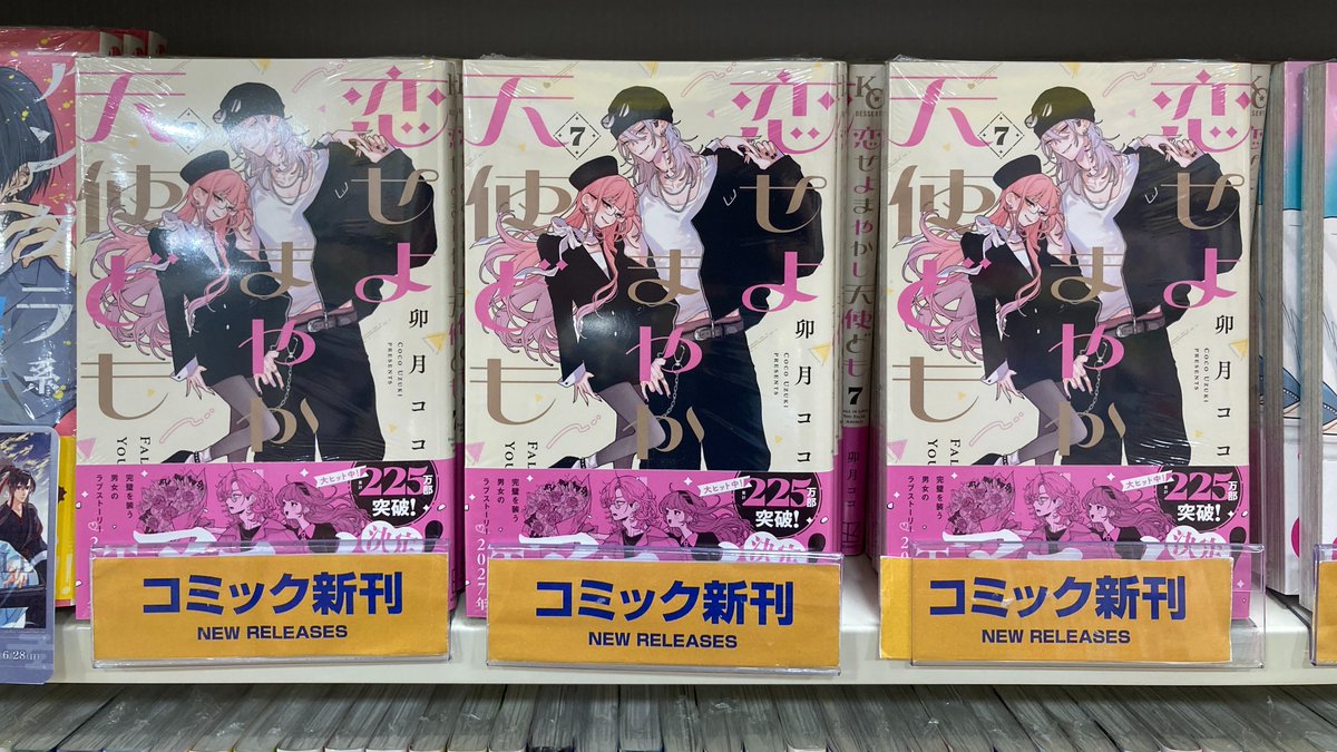 書籍入荷情報】 ご好評につき完売しておりました 『恋せよまやかし天使