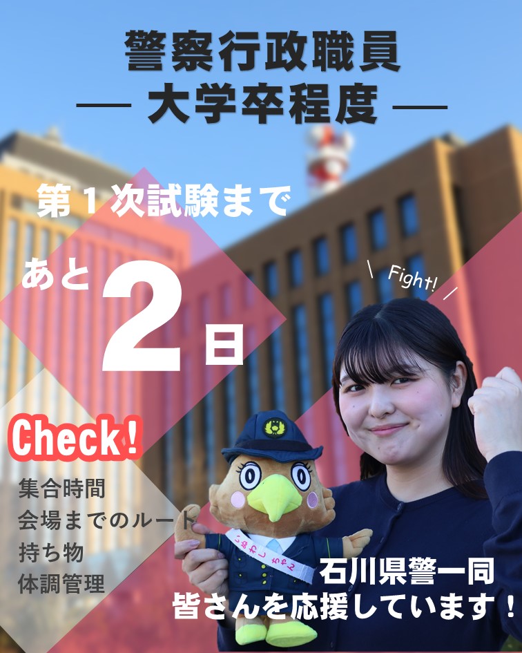 IPP_saiyo's tweet photo. 警察行政職員（大学卒程度）採用候補者試験第１次試験まであと２日📝

これまでの頑張りは必ず皆さんの力になっていますので、自信を持って挑んでください！

また、「試験案内」で集合時間や持ち物などを再度確認しておきましょう。

石川県警全員で応援しています！🌟 https://t.co/r7c2F0yufW