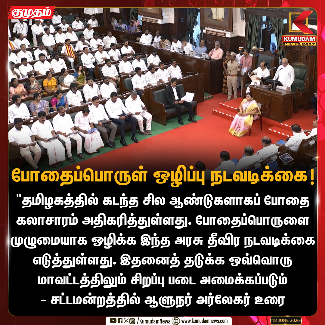 kumudamNews24x7's tweet photo. போதைப்பொருள் ஒழிப்பு நடவடிக்கை!

#DrugAbolition #GovernorArlekar #TamilNaduAssembly #SpecialForce #kumudamnews24x7 https://t.co/kN2vaurqhz https://t.co/27XDEAYuzx
