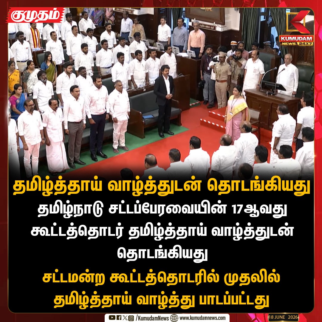 ReporterKumudam's tweet photo. தமிழ்த்தாய் வாழ்த்துடன் கம்பீரமாகத் தொடங்கியது 17ஆவது தமிழ்நாடு சட்டப்பேரவை கூட்டத்தொடர்!
#TNAssembly #TamilThaiVazhthu #17thAssembly #TVKGovt #CMVijay #TNPolitics #TrendingNews #Sattaperavai #Kumudam https://t.co/prbByZYFFl