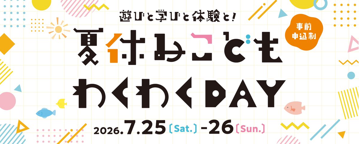夏休みこどもわくわくDAY” 申込受付中！🍉 ～6月28日(日)〆きり ╰━ V