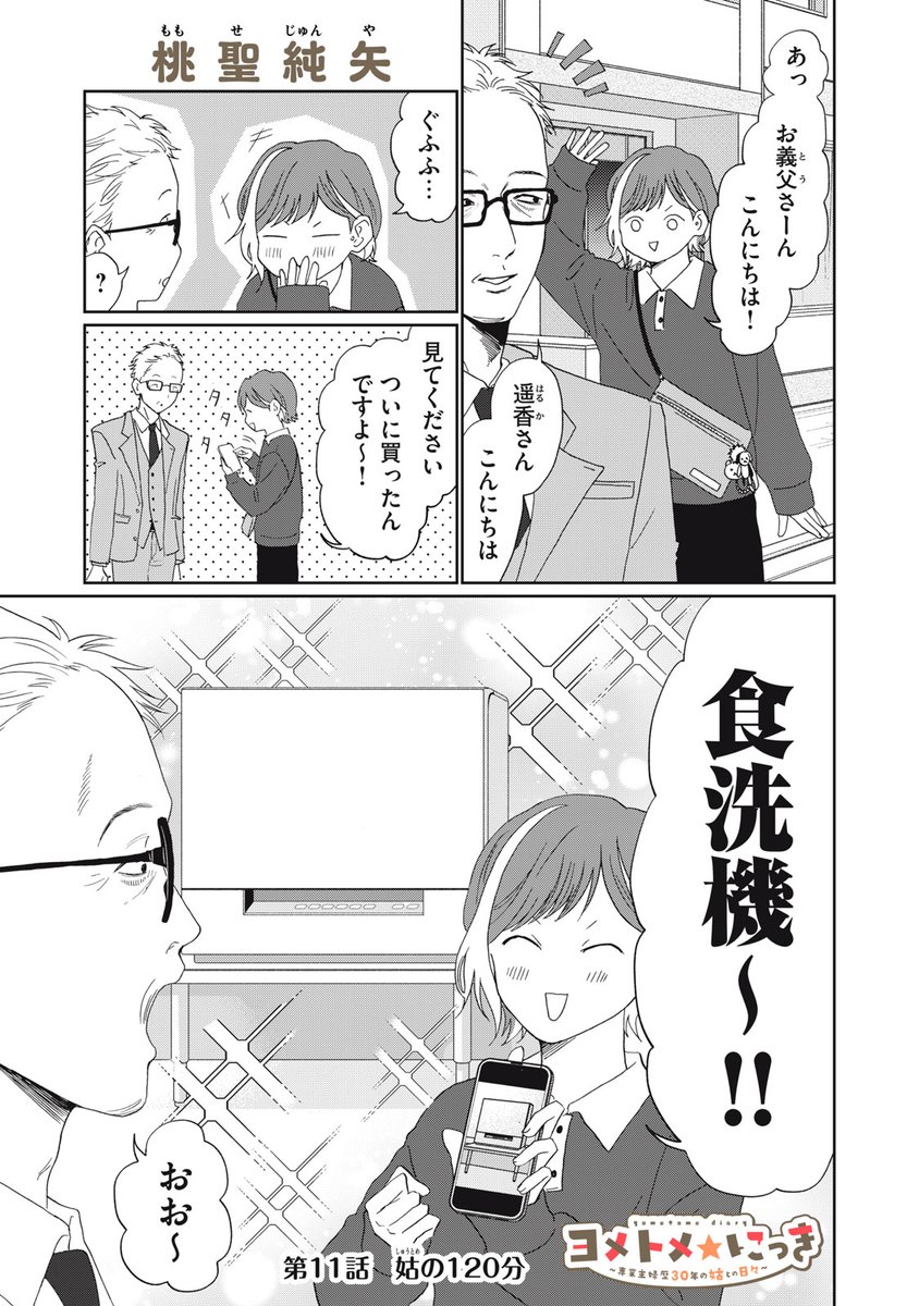 『ヨメトメ☆にっき』無料話の続きはこちら!

やっと、買った、ヤッター!!
タイパ抜群〝食洗機〟♪
…でも、意外とおデメリットがあったりするんでしょう…!?

--久しぶりの家電プレゼン開始ッ!!

↓第11話 姑の120分↓
https://t.co/us7q92ONSp

1巻、5/22より絶賛発売中! 
