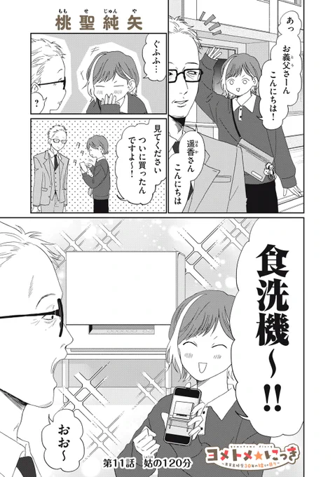『ヨメトメ☆にっき』無料話の続きはこちら!

やっと、買った、ヤッター!!
タイパ抜群〝食洗機〟♪
…でも、意外とおデメリットがあったりするんでしょう…!?

--久しぶりの家電プレゼン開始ッ!!

↓第11話 姑の120分↓
https://t.co/us7q92ONSp

1巻、5/22より絶賛発売中! 