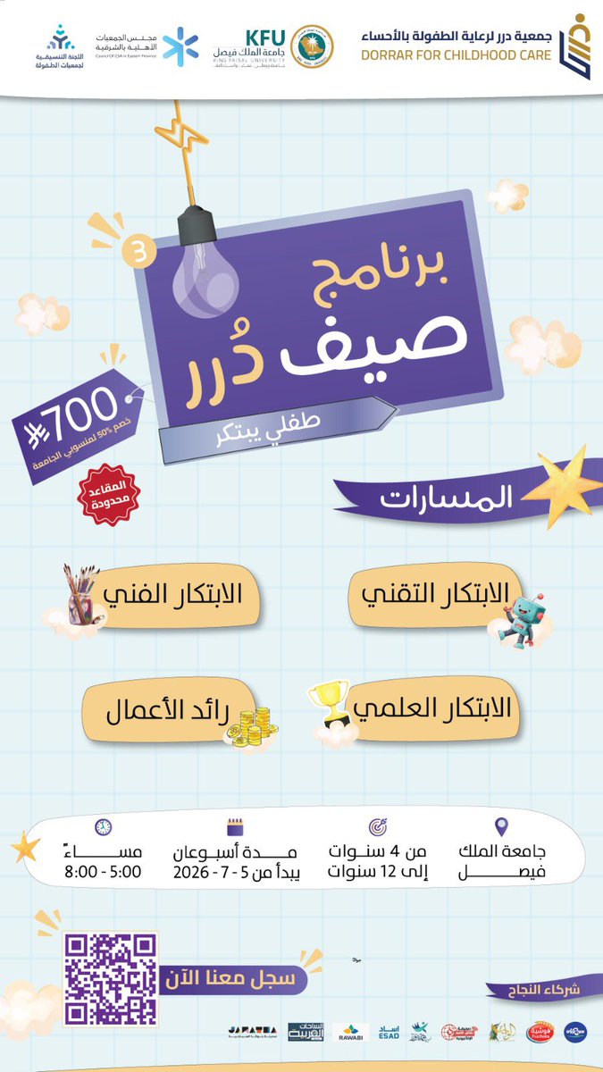 dorrarrr's tweet photo. سجّل طفلك الآن في صيف دُرر 3 – طفلي يبتكر

صيف مختلف يجمع بين التعلم • المرح • الابتكار
عبر مسارات ممتعة في التقنية والفنون والعلوم وريادة الأعمال✨

👧🏻 للأطفال من 4–12 سنة
📍 جامعة الملك فيصل
⏰ 5:00 – 8:00 مساءً
📅 لمدة أسبوعين

💰 الرسوم: 700 ريال
🎁 خصم 50% لمنسوبي الجامعة

*المقاعد محدودة*
https://t.co/chG47tJeo0

#جمعية_درر