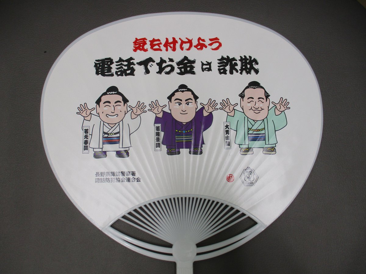 諏訪警察署】 赤砂崎公園で行われるふれあい祭りで、電話でお金詐欺