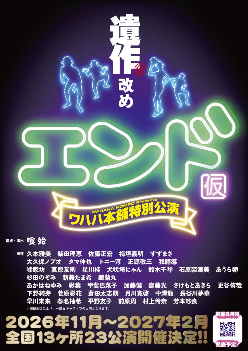 okubonobuo's tweet photo. 「ワハハ本舗特別公演」第２弾情報解禁🎉

ツアーに新たに１月１４日鹿児島公演が決定しました！
これで
全国１３ヶ所２３公演開催決定‼️

９月５日（土）より、順次チケット一般発売スタート😍
ファンクラブ・プレイガイドほか先行販売もあります✨
各種ご案内をお見逃しなく！

★☆★☆★☆★☆

WAHAHA本舗PRESENTS
ワハハ本舗特別公演
エンド(仮)

2026年11月〜2027年2月
全国13ヶ所23公演開催❗️

構成・演出
喰 始

出演
久本雅美　柴田理恵　佐藤正宏　梅垣義明
すずまさ　大久保ノブオ　タマ伸也　トニー淳
正源敬三　我膳導　噛家坊　哀原友則
星川桂　犬吠埼にゃん　鈴木千琴　石原奈津美
あうら卵　杉田のぞみ　新美たま希　鏡蘭丸
あかはねゆみ　彩葉　甲斐巴菜子　加藤健
齋藤光　さけもとあきら　更谷侑哉　下野綺芽
菅原彩花　蒼田太志朗　月川寛啓　中澤龍
長谷川夢華　早川未来　春名柚希　平野友子
前原周　村上伶奈　芳本紗良
※開催地区により、一部Wキャストでの出演となります。

各公演詳細は特設ページをご覧ください⭐︎
https://t.co/z1fRjoMO3B