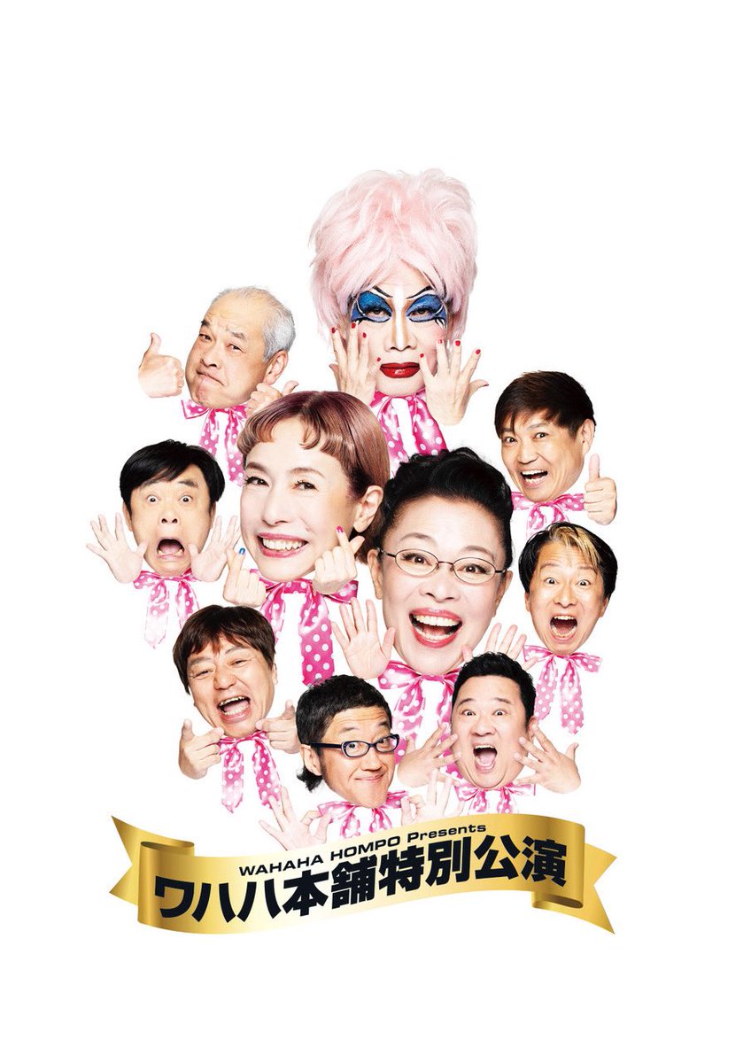 okubonobuo's tweet photo. 「ワハハ本舗特別公演」第２弾情報解禁🎉

ツアーに新たに１月１４日鹿児島公演が決定しました！
これで
全国１３ヶ所２３公演開催決定‼️

９月５日（土）より、順次チケット一般発売スタート😍
ファンクラブ・プレイガイドほか先行販売もあります✨
各種ご案内をお見逃しなく！

★☆★☆★☆★☆

WAHAHA本舗PRESENTS
ワハハ本舗特別公演
エンド(仮)

2026年11月〜2027年2月
全国13ヶ所23公演開催❗️

構成・演出
喰 始

出演
久本雅美　柴田理恵　佐藤正宏　梅垣義明
すずまさ　大久保ノブオ　タマ伸也　トニー淳
正源敬三　我膳導　噛家坊　哀原友則
星川桂　犬吠埼にゃん　鈴木千琴　石原奈津美
あうら卵　杉田のぞみ　新美たま希　鏡蘭丸
あかはねゆみ　彩葉　甲斐巴菜子　加藤健
齋藤光　さけもとあきら　更谷侑哉　下野綺芽
菅原彩花　蒼田太志朗　月川寛啓　中澤龍
長谷川夢華　早川未来　春名柚希　平野友子
前原周　村上伶奈　芳本紗良
※開催地区により、一部Wキャストでの出演となります。

各公演詳細は特設ページをご覧ください⭐︎
https://t.co/z1fRjoMO3B