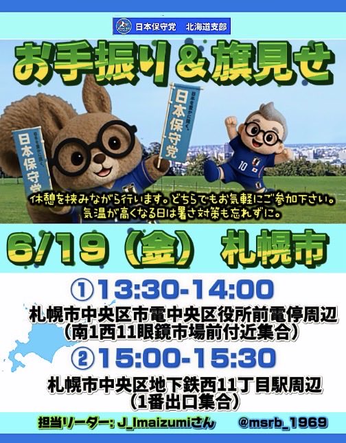hoshutohokkaido's tweet photo. ⭐️活動情報⭐️
【お手振り&旗見せ】札幌市
日程: 6月19日(金)
①13:30-14:00
場所: 札幌市中央区市電中央区役所前電停周辺（南1西11眼鏡市場前付近集合）
②15:00-15:30
札幌市中央区地下鉄西11丁目駅周辺（1番出口集合）

担当リーダー: J_Imaizumiさん@msrb_1969
休憩を挟みながら行います🍵
どちらでもお気軽にご参加下さい🤗
気温が高くなる日は暑さ対策も忘れずに🙇🏻‍♂️
#日本保守党 #北海道支部 #札幌市