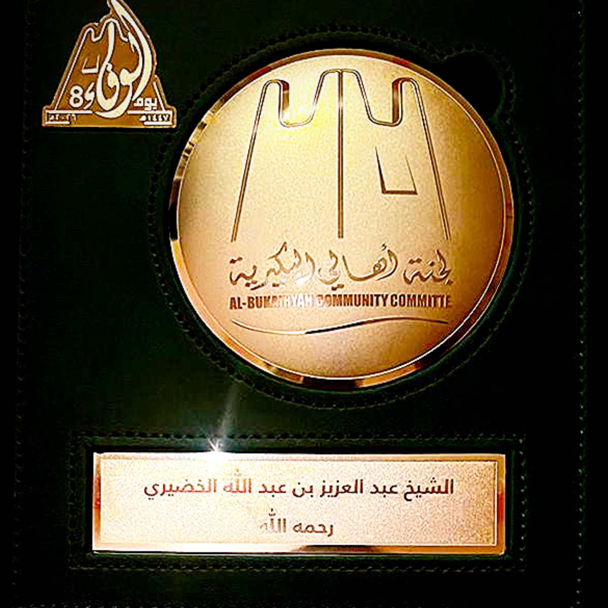 AzizKhudiry's tweet photo. عندما يظل الوفاء حيًا لأهل الوفاء .
. @EmarahAlQassim
@BUKQsa @alhagan11 
ازعم ان مبادرة #يوم_الوفاء سُجلت كأولوية لمحافظة #البكيريه بمنطقة القصيم.
فيوم الوفاء في محافظة البكيرية هو علامة فارقة وأنموذج جميل في مسيرة العمل المجتمعي داخل المملكة، فهو ليس مجرد احتفال عابر، بل هو تأسيس لثقافة العطاء والتقدير وتحويلها إلى تظاهرة وطنية دورية تجمع بين أصالة المجتمع ودعم القيادة.
فخلال 20 عاماً تم رد جزء بسيط من الوفاء ل 66 شخصية رجاليه ونسائية خدموا وطنهم في مجالات مختلفه عبر سنوات ماضيه وحتى الان.
تنبع أهمية هذا اليوم والذي بادرت به لجنة اهالي البكيريه - المتميزه - منذ 20 عاماً من كونه يرسخ قِيماً إسلامية ووطنية أصيلة، ويحقق مكتسبات لافتة أبرزها تخليد الأثر للأحياء حفظهم الله والأموات رحمهم الله.
إن تميز المبادرة في تكريم من هم على قيد الحياة يُعطيهم دافعاً للاستمرار، وتكريم من رحلوا يبعث برسالة طمأنينة لذريتهم بأن الوطن لا ينسى المخلصين ويُبقي سيرتهم العطرة حية.
يقدم هذا اليوم لنا نماذج وطنية حقيقية يُحتذى بها في العصامية والبناء وخدمة المجتمع وحب الوطن والإخلاص له.
يعكس هذا اليوم فلسفة القيادة السعودية القائمة على تقدير المواطن واعتباره الركيزة الأساسية للتنمية.
فلا يمكن قراءة نجاح واستمرار "يوم الوفاء" طوال هذه السنوات دون التوقف عند الدور المحوري والدعم اللامحدود من إمارة منطقة القصيم ممثلة باميرها الدكتور فيصل بن مشعل بن سعود بن عبدالعزيز وسمو نائبه الأمير فهد بن سعد بن فيصل بن سعد حفظهما الله .
هذه الرعاية وهذا الحضور يمنح المناسبة ثقلاً رسمياً كبيراً، وهذا الحضور ليس بروتوكولياً فقط بل هو رسالة واضحة من الدولة بأنها تقف خلف كل مبادرة تُعلي من شأن الأوفياء.
من خلال هذه الرعاية يترجم أمير المنطقة رؤية القيادة الرشيدة في النزول للميدان، ومشاركة الأهالي احتفالاتهم والوقوف شخصياً لتكريم المواطن مما يساهم في تعزيز اللحمة الوطنية والشعور بالفخر والاعتزاز بالانتماء لهذا الكيان العظيم.
إن "يوم الوفاء" بمحافظة البكيرية ليس مجرد مناسبة لتوزيع الدروع، بل هو وثيقة عهد تتوارثها الأجيال صِيغت بجهود الأهالي الأوفياء، ووُقّعت برعاية ودعم إمارة منطقة القصيم التي أثبتت دائماً أنها الراعي الأول لأهل العطاء.