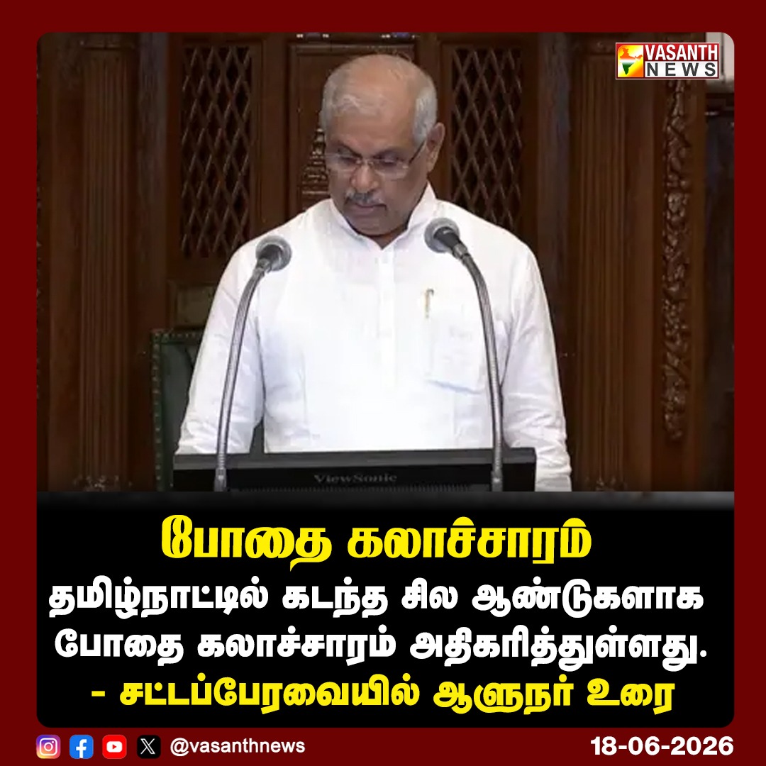 VasanthNews's tweet photo. போதை கலாச்சாரம்
தமிழ்நாட்டில் கடந்த சில ஆண்டுகளாக போதை கலாச்சாரம் அதிகரித்துள்ளது.
- சட்டப்பேரவையில் ஆளுநர் உரை
#GovernorArlegar #AssemblySpeech #DrugAddict #VasanthNews https://t.co/GLkNrV0lVS