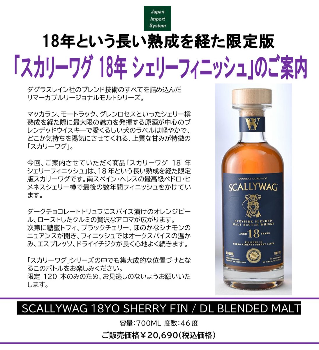 予約商品のご案内】 スカリーワグ18年 シェリーフィニッシュ ￥20,690
