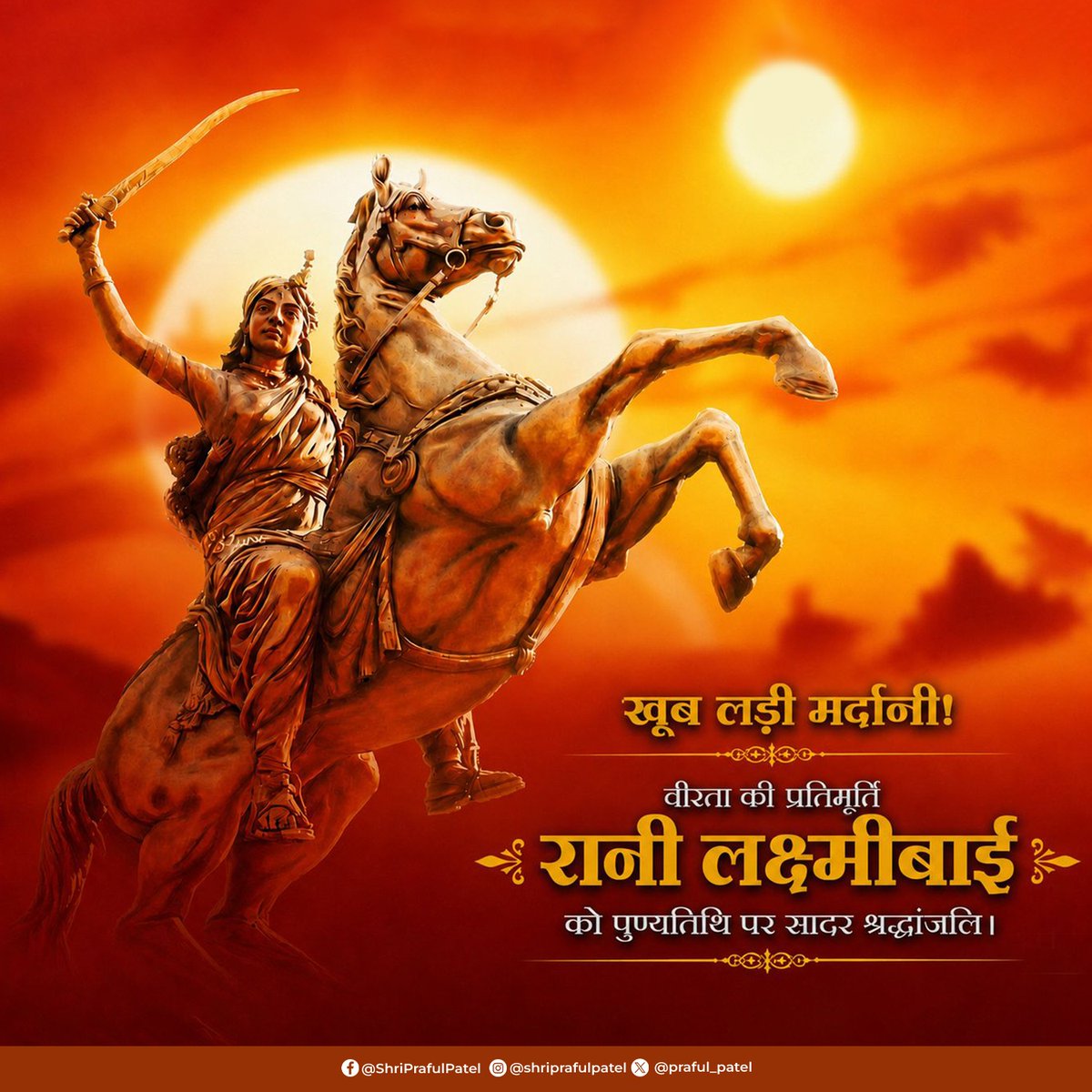 praful_patel's tweet photo. प्रथम स्वाधीनता संग्राम की अमर नायिका झांसी की रानी लक्ष्मीबाई को उनके बलिदान दिवस पर शत-शत प्रणाम। आपका शौर्य, पराक्रम व सर्वोच्च उत्सर्ग सम्पूर्ण राष्ट्र के लिए प्रेरणा है।

#झांसीकीरानी #RaniLakshmibai https://t.co/Lvok1irypE