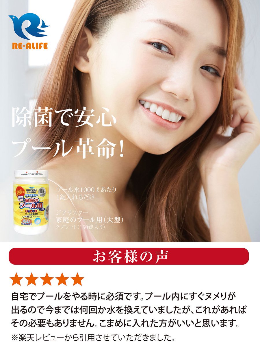 Realife2020's tweet photo. ★★★★★ 
自宅でプールする時に必須です。プール内にすぐヌメりが出るので今までは何回か水を換えていましたが、これがあればその必要もありません。こまめに入れた方がいいと思います。

ジアラスター家庭のプール用（大型）
約150錠入り

楽天で好評発売中！
https://t.co/WkhrgzWYHN https://t.co/KlTeUVvzQo