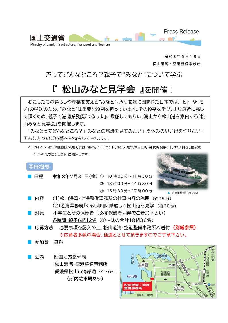 mlit_MatsuKowan's tweet photo. 【✨愛媛県イベント情報✨】
今年も港湾業務艇くるしまで松山港を海上から見学する「松山みなと見学会」を開催します！
タイミングが良ければ、飛行機を真下から見られるチャンスも👀✨
ぜひご応募ください📝（対象：小学生の親子） #四国地整 #クルージング体験
【https://t.co/aMGVYuhM3p】 https://t.co/ugtQmHlGOZ
