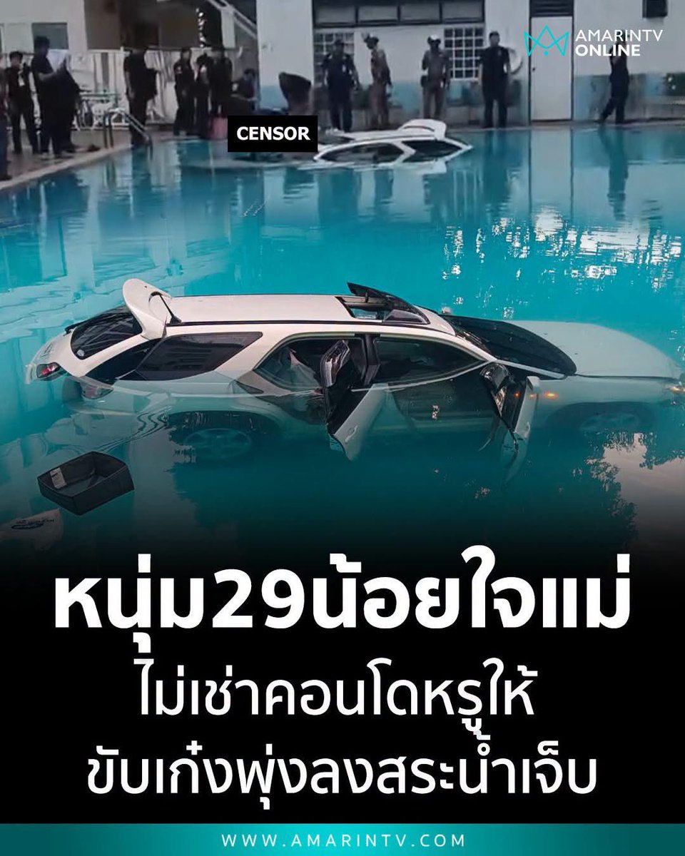 shopevtyw's tweet photo. ก็ไม่เด็กแล้วนะ ‼️ อายุ 29 แล้ว…แต่ยังประชดด้วยวิธีนี้⁉️ หนุ่มขับเก๋งหรูพุ่งลงสระจุฬาฯ หลังน้อยใจแม่ไม่เช่าคอนโดเดือนละ 27,000 บาท ... ลูกเทพของแท้ 🤯 https://t.co/taAkNLXiCZ