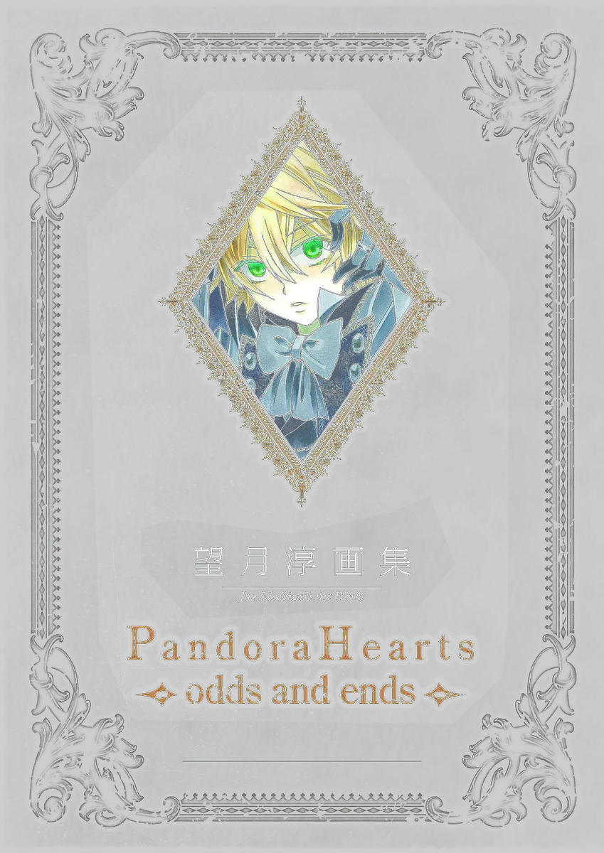 望月淳 pandorahearts イラスト 望月淳 2nd画集 PandoraHearts There is