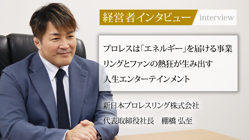 国内最大級の経営者インタビューメディア『社長名鑑』に、新日本