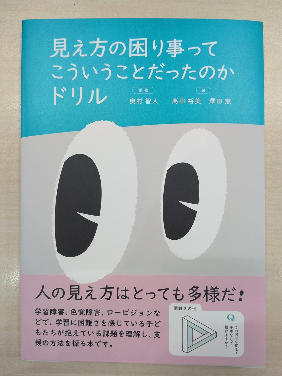 jijibook's tweet photo. 【見本出来】『見え方の困り事ってこういうことだったのかドリル』（監修・村智人／著・高田裕美、澤田憲）
読み書き障害、ロービジョンなどで、学習に困難を抱えている人の課題を理解し、支援の方法を探る本です。
弊社のロングセラー『奇跡のフォントー教科書を読めない子どもを知って UDデジタル教科書体開発物語』の著者・高田裕美氏らによる新刊です。