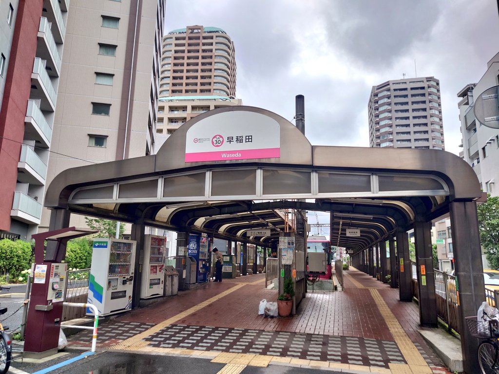 muquila_jun's tweet photo. 都電の終点
早稲田駅です〜 https://t.co/O9Qh5CzKB9