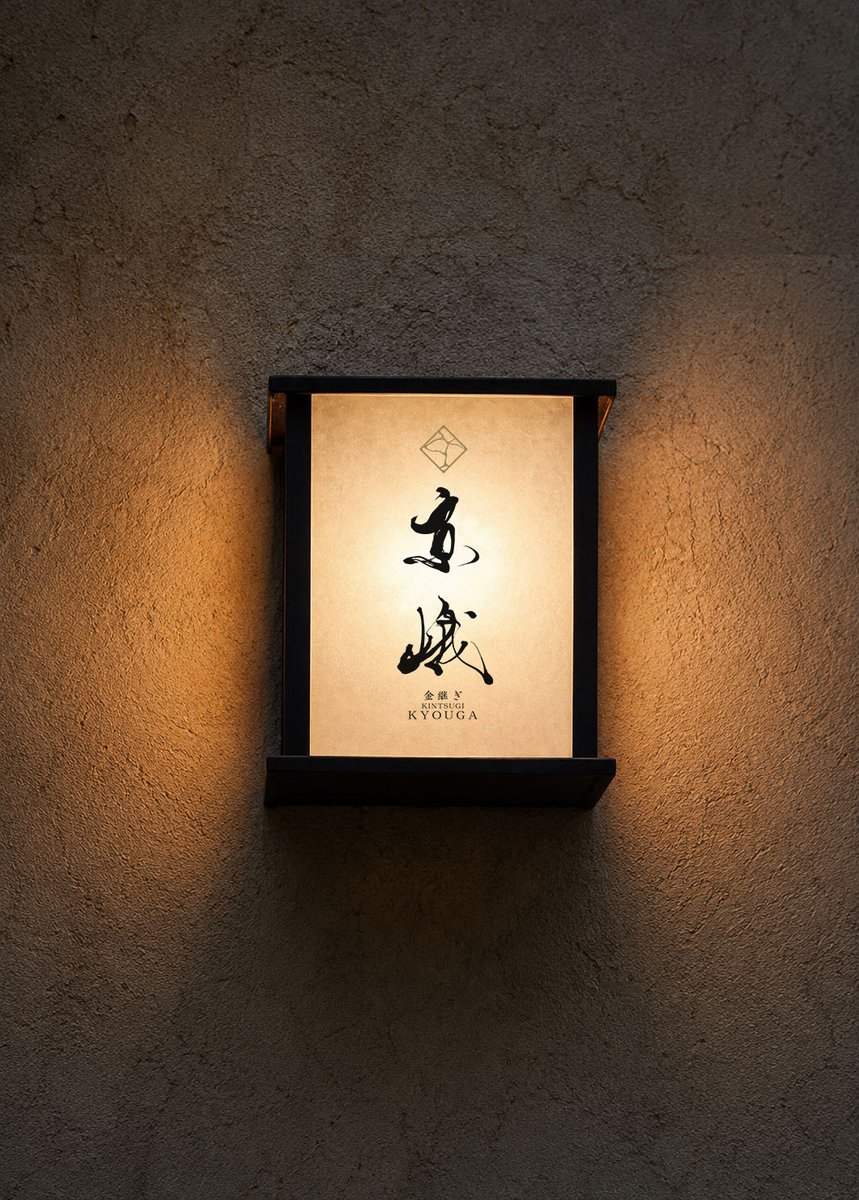 santen_design's tweet photo. 金継ぎブランドの筆文字ロゴデザイン｜京都の美意識を表現した和風ロゴ 
https://t.co/lLZKov6Ovp https://t.co/PrnBUFxD4t