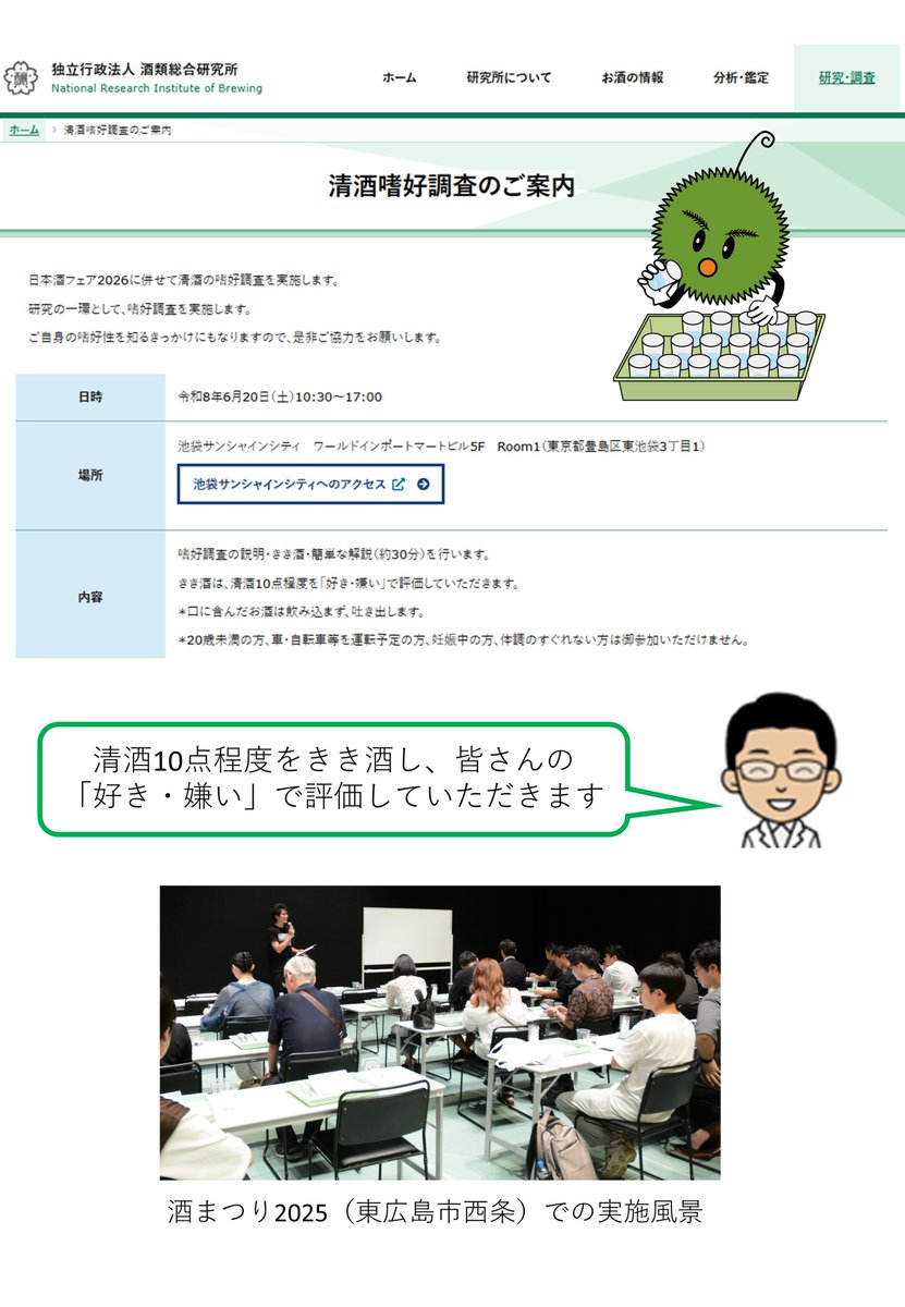 JapanSakeShochu's tweet photo. 第５回のみ、まだ余裕がありますよ☆
日本酒フェア2026のチケットをお持ちでなくても、お申込みできます!
※事前申込は１９日９時まで
独立行政法人酒類総合研究所　主催　「清酒嗜好調査」のご協力者募集日本酒フェア2026　前セミナー会場（ワールドインポートマートビル５階）で、研究のための「清酒嗜好調査」を実施します。10点程度の清酒を「好き・嫌い」で評価、ご自身の嗜好を知るきっかけとなります。
滅多にない機会ですので、是非、ご参加ください!
詳細、お申込みはこちら
https://t.co/CuB6WQSaS3
#日本酒造組合中央会 #國酒 #日本酒 #独立法人酒類総合研究所 #清酒嗜好調査 #日本酒フェア2026 #池袋 #池袋サンシャイン