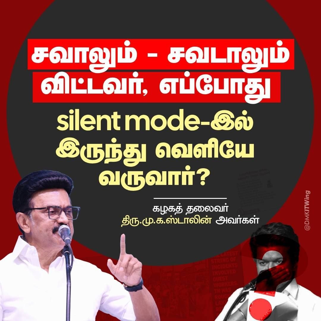 thanigaivelanv4's tweet photo. சவாலும் - சவடாலும் விட்டவர், எப்போது silent mode-இல் இருந்து வெளியே வருவார்? 

#WhySilentCM https://t.co/45Fm6Xp4Op