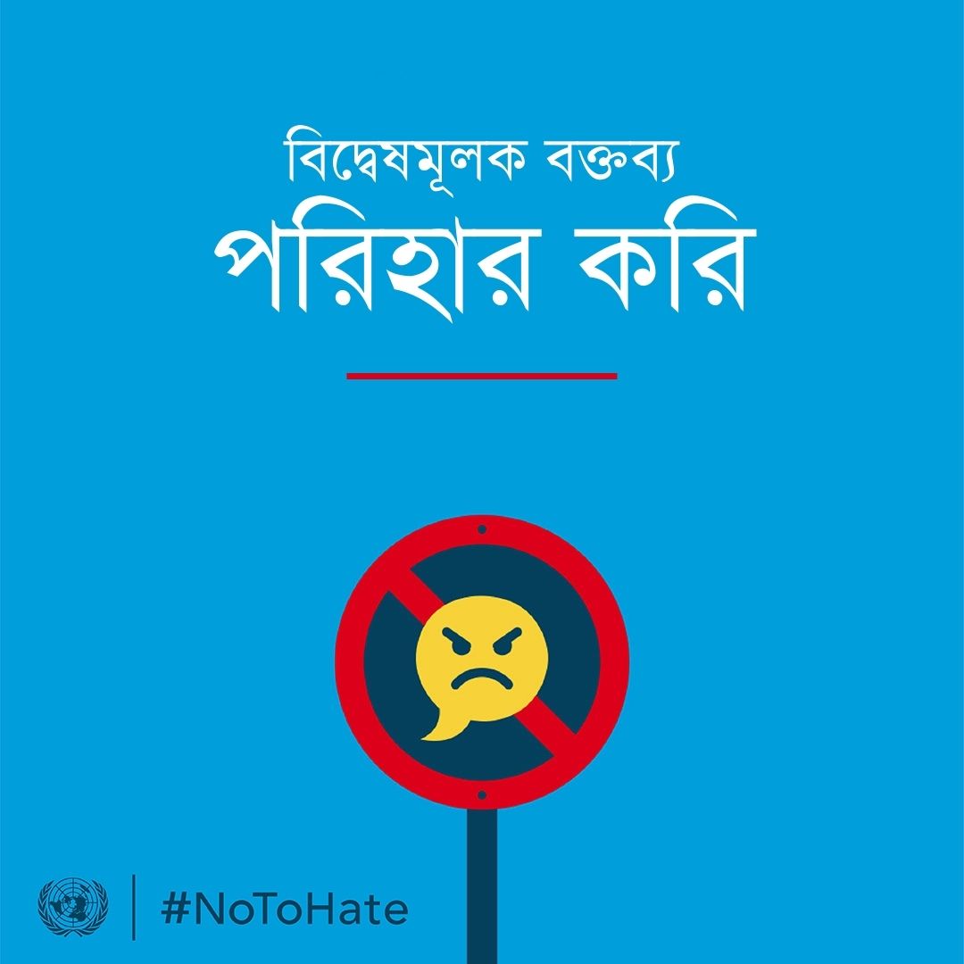 UNinBangladesh's tweet photo. Let us say NO to hate speech.
আসুন, বিদ্বেষমূলক বক্তব্য পরিহার করি।
#NoToHate | #ChooseKindness | #SpreadPeace https://t.co/uGkuiDL3UA