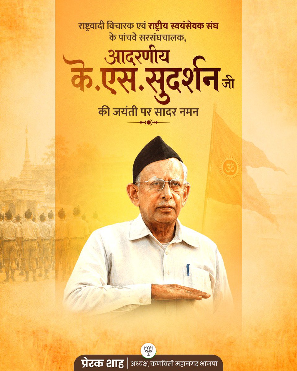 PrerakshahBJP's tweet photo. महान राष्ट्रभक्त, एकात्म मानववाद के पर्याय एवं दूरदर्शी विचारक राष्ट्रीय स्वयंसेवक संघ के पांचवें सरसंघचालक श्रद्धेय श्री के. एस. सुदर्शन जी की जयंती पर उन्हें कोटि कोटि प्रणाम।

आपके सेवाभावी कार्य हमें सदैव देश सेवा के लिए प्रेरित करते रहेंगे। https://t.co/vCBXYpvekk