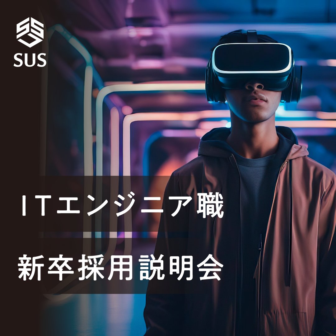 e30_sus's tweet photo. 🔉27卒向け
ITエンジニア職WEB説明会

✔どんな会社で何が強み？
✔先端領域でも仕事できる？
✔どんな研修や制度がある？

など、詳しくご説明します👩‍💼

📅日時：7/8(水)16:00-18:00
💻場所：Zoom

ご参加お待ちしております！
https://t.co/z53QBvPhhz

#27卒と繋がりたい #新卒採用 https://t.co/EanxecwTwW