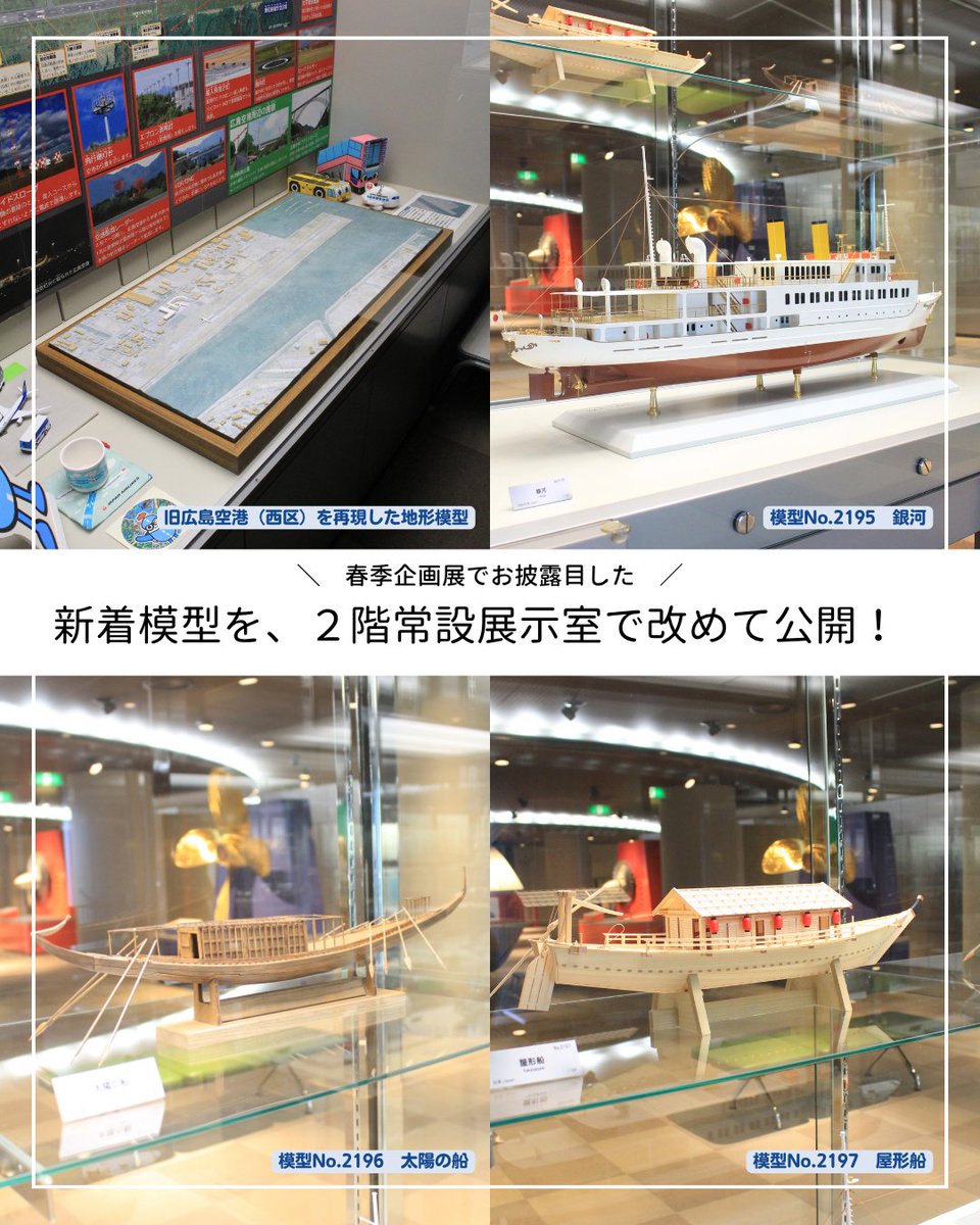hiroshima_kotsu's tweet photo. ＼展示更新のお知らせ／
２階常設展示室に航空・船舶分野の新しい模型4点が登場✈🚢
広島のなつかしい乗り物、歴史的な木造船をリアルに再現👀✨
ぜひ見に来てくださいね！

▼ハイパーブックで詳細をチェック！
https://t.co/T34xBQmgMX

#ヌマジ交通ミュージアム #船舶模型  #広島おでかけ https://t.co/iYRtht3koC