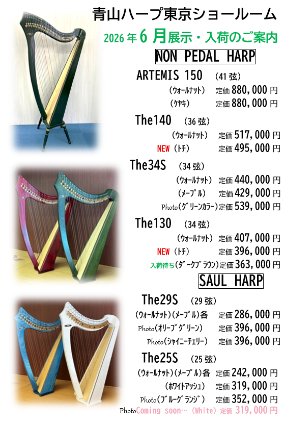 青山ハープ東京ショールーム 6月展示入荷情報✨ NEW！展示中 ご試奏
