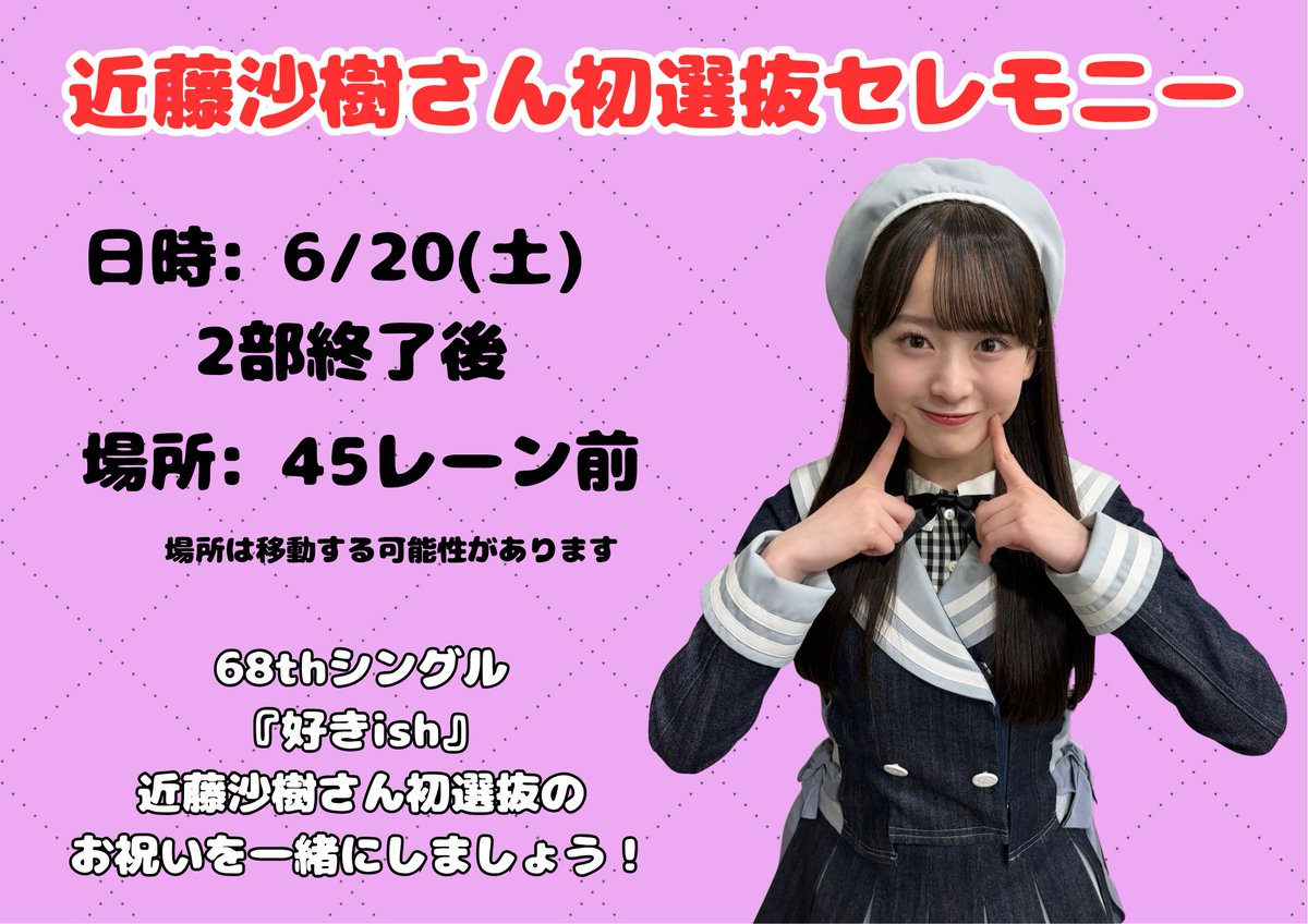 kosaki_comm's tweet photo. 【初選抜セレモニーのお知らせ】

AKB48 68枚目シングル『好きish』
近藤沙樹の初選抜セレモニーを行います
　
　6/20(土)
　有明GYM-EX 
　握手会2部終了後　（13:15頃）
　近藤沙樹レーン前 (45レーン)

皆様のご参加をお待ちしております！

（場所は移動する可能性があります） https://t.co/hJdC29DmUm